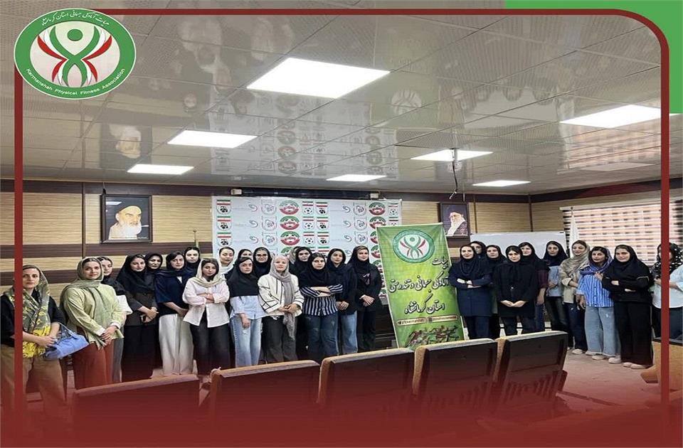برگزاری دوره مربیگری آمادگی جسمانی درجه سه بانوان در کرمانشاه