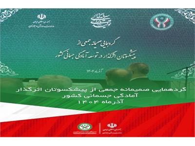 ویدیو کلیپ گردهمایی صمیمانه جمعی از پیشکسوتان اثرگذار در توسعه آمادگی جسمانی کشور (آذرماه ۱۴۰۴)