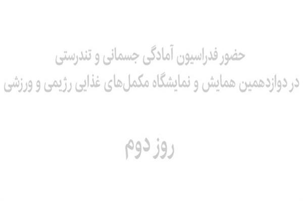 دوازدهمین همایش و نمایشگاه مکمل‌های غذایی رژیمی و ورزشی