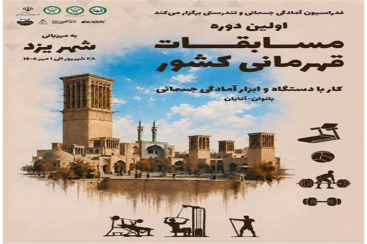 نخستین دوره مسابقات قهرمانی کشور کار با دستگاه و ابزار آمادگی جسمانی برگزار می‌شود