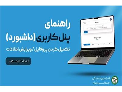 ویدیو کلیپ راهنمای تکمیل پنل کاربری (تکمیل کردن و ویرایش پروفایل)