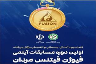 اولین دوره مسابقات کشوری فیوژن فیتنس برگزار می‌شود