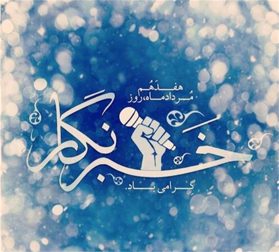 فدراسیون آمادگی جسمانی و تندرستی، احمد گواری، روز خبرنگار