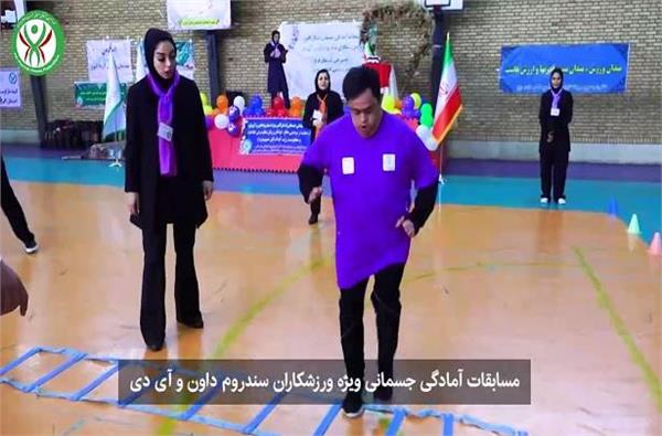🎥 ویدیو کلیپ مسابقات (جشنواره) آمادگی جسمانی ویژه ورزشکاران سندروم‌ داون