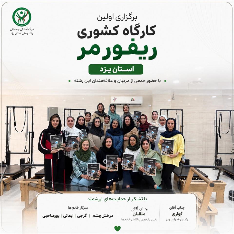 کارگاه کشوری ریفورمر