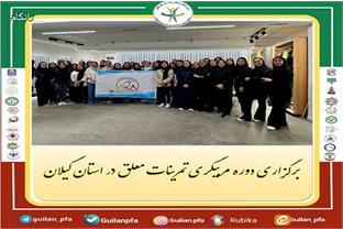 برگزاری دوره مربیگری  تمرینات معلق در استان گیلان