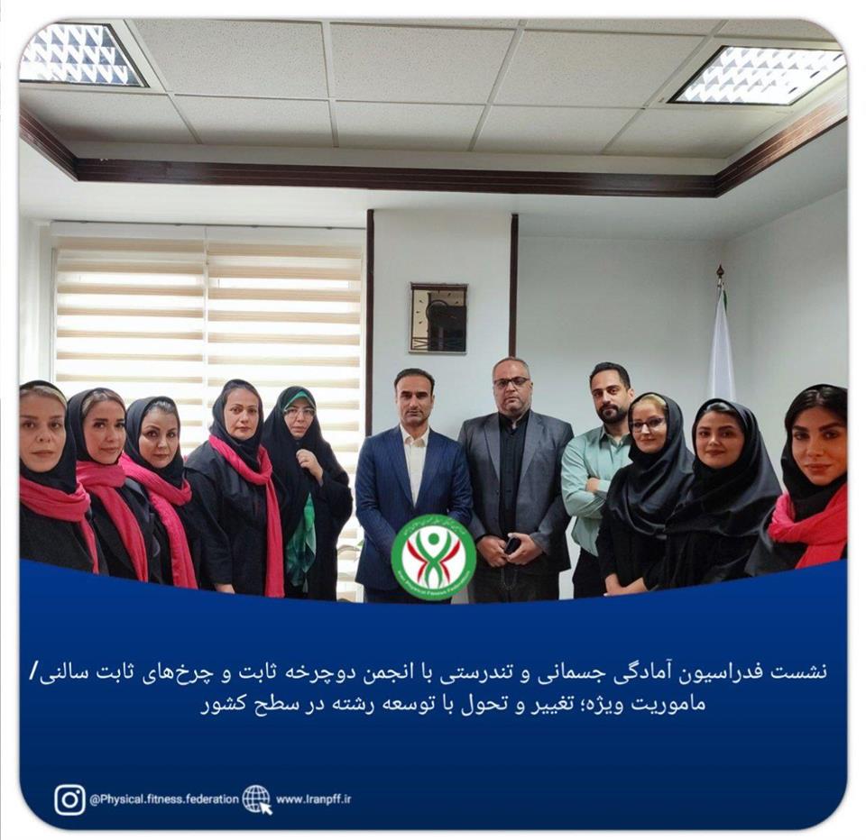 فدراسیون آمادگی جسمانی و تندرستی