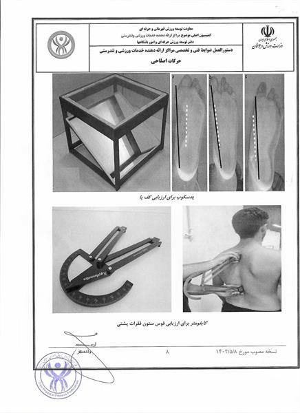دستور العمل ها و آیین نامه های حرکات اصلاحی