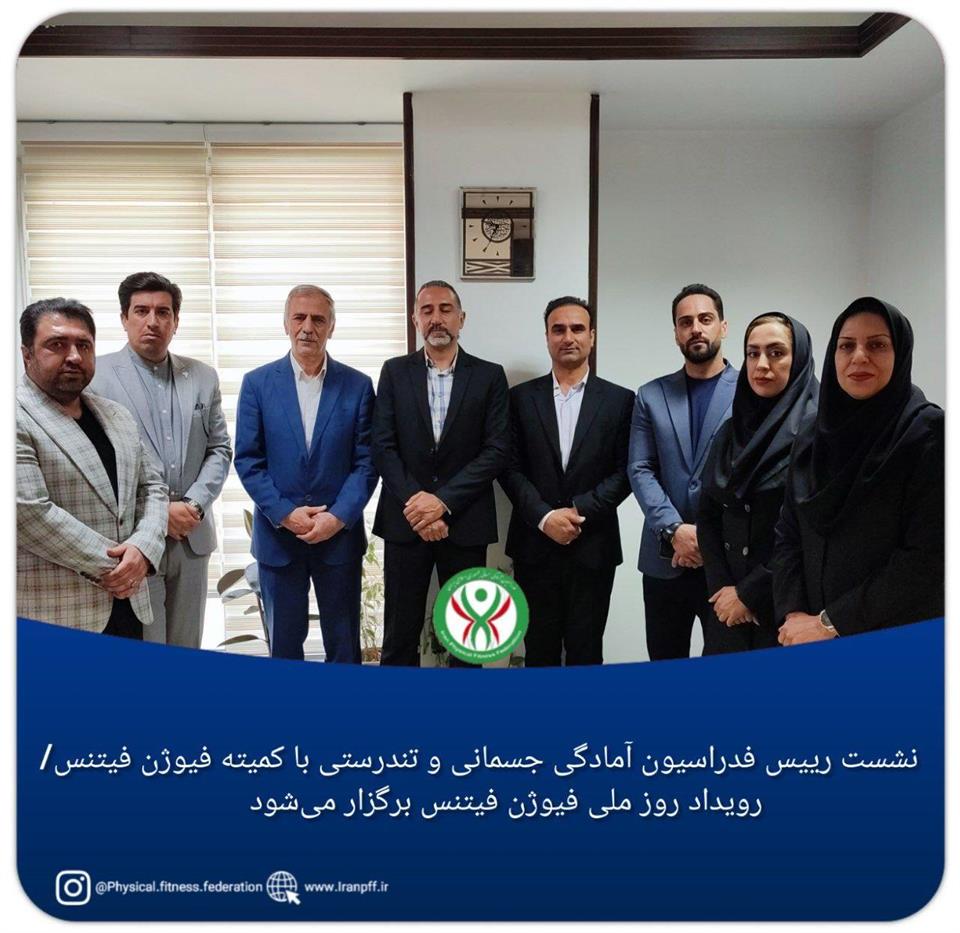 فدراسیون آمادگی جسمانی و تندرستی