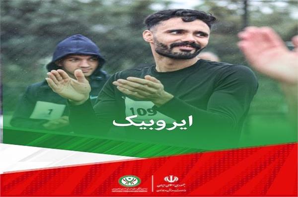 ویدیو کلیپ مسابقات ایروبیک در نخستین دوره مسابقات سراسری ساحلی آمادگی جسمانی و تندرستی