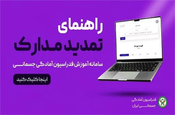 ویدیو کلیپ راهنمای درخواست تمدید مدارک دوره‌های آموزشی فدراسیون آمادگی جسمانی و تندرستی