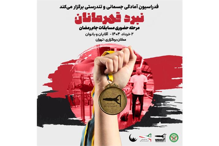 نبرد قهرمانان کلیستنیکس و ورزش‌های خیابانی برگزار می‌شود