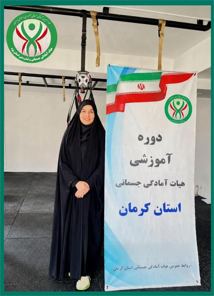 حضور مدرس تمرینات معلق سرکار خانم راضیه دهقان استان یزد در دوره کارورزی TRX و کراس‌کور استان کرمان