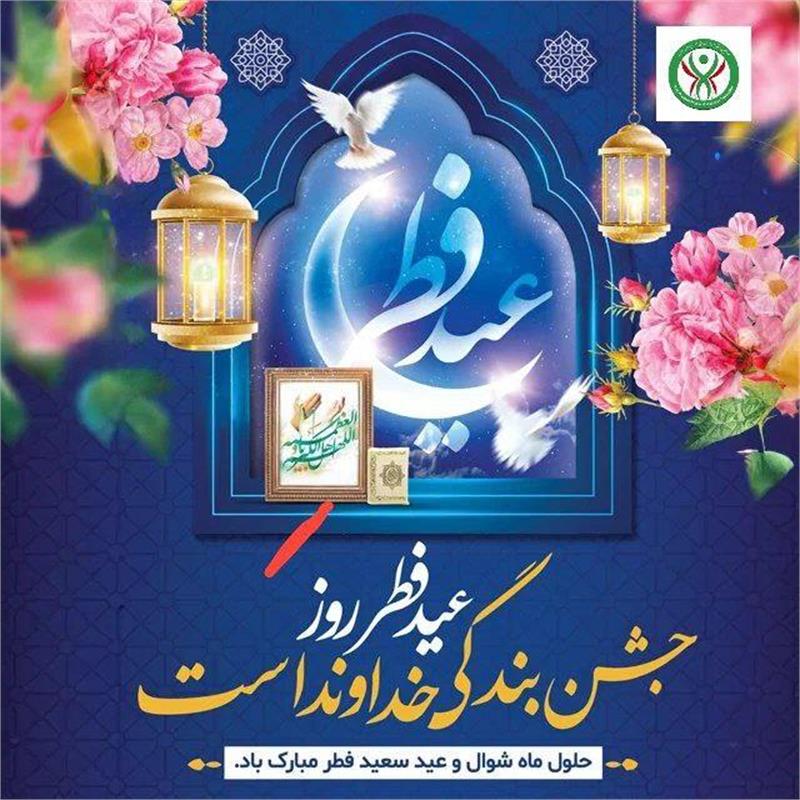 عید فطر مبارک باد