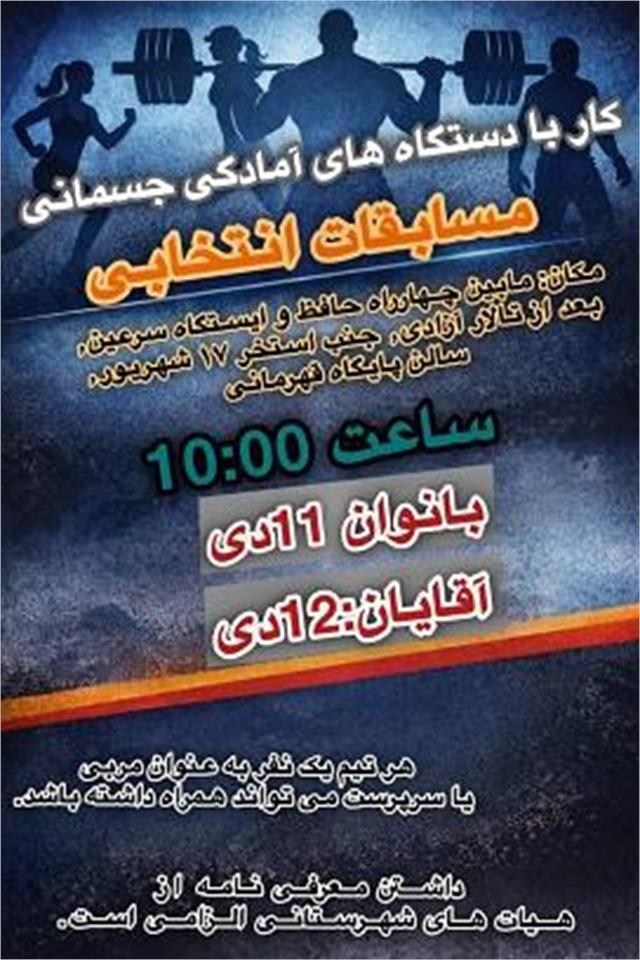 برگزاری مسابقات انتخابی استان در رشته آمادگی جسمانی با دستگاه