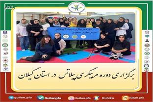 برگزاری دوره مربیگری پیلاتس در استان گیلان