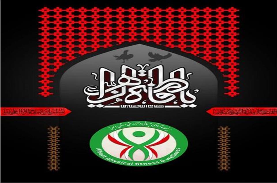 موکب هیئت آمادگی جسمانی و تندرستی استان البرز به مناسبت شهادت حضرت فاطمه الزهرا (س)