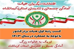 کسب رتبه اول هیات آمادگی جسمانی و تندرستی استان کرمانشاه در ارزیابی هیات های استانی در سال ۱۴۰۳