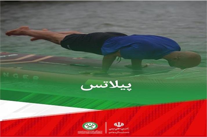 ویدیو کلیپ مسابقات  پیلاتس پدل برد در نخستین دوره مسابقات سراسری ساحلی آمادگی جسمانی و تندرستی