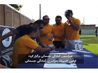 روز پایانی اولین المپیاد سراسری آمادگی جسمانی