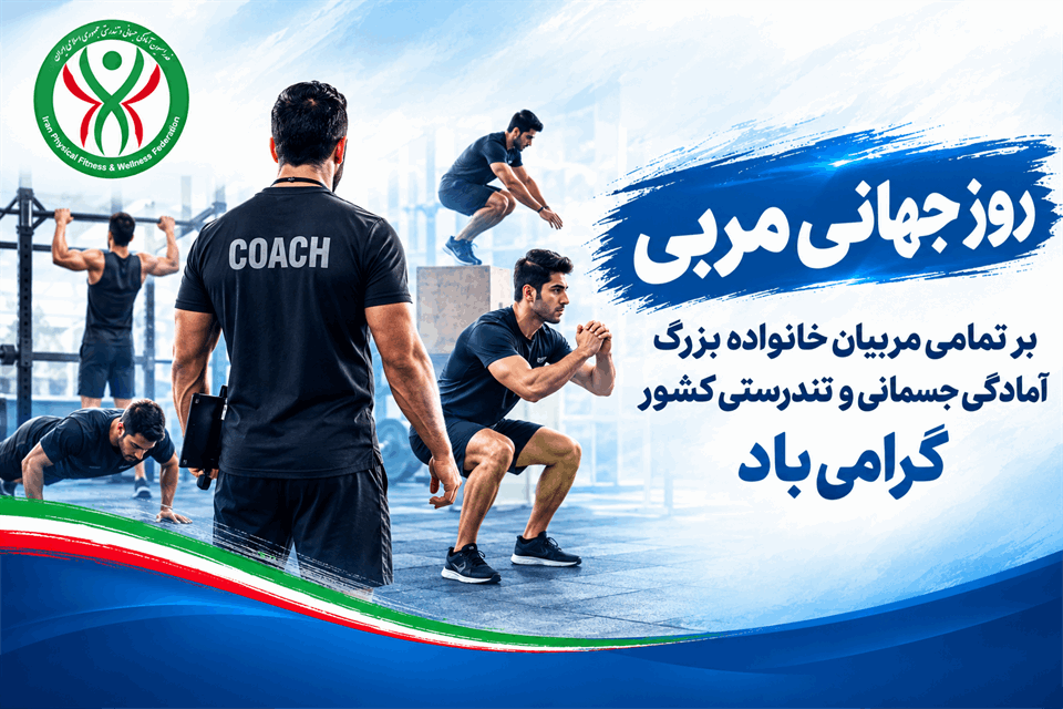 فدراسیون آمادگی جسمانی و تندرستی، روز مربی
