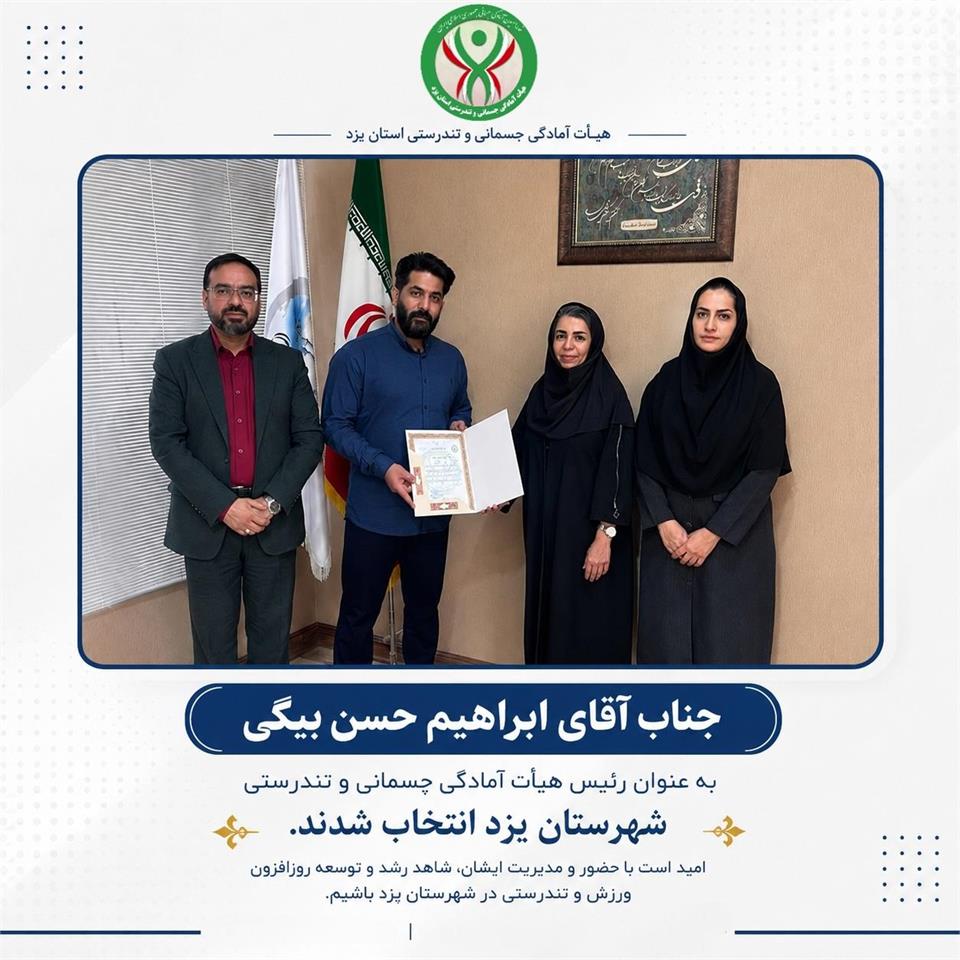 جناب آقای ابراهیم حسن بیگی رییس هیات آمادگی جسمانی و تندرستی شهرستان یزد انتخاب شد