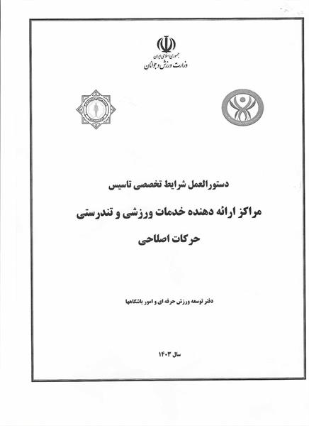 دستور العمل ها و آیین نامه های حرکات اصلاحی