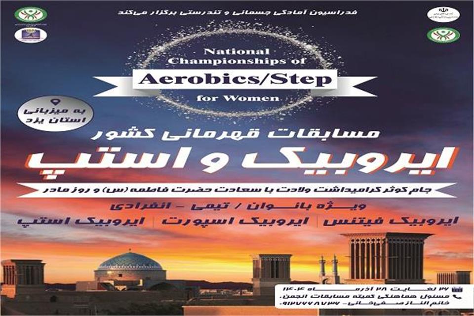 فدراسیون آمادگی جسمانی و تندرستی، ایروبیک، استپ