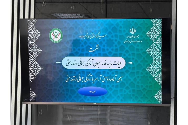 گواری: فدراسیون آمادگی جسمانی و تندرستی در موقعیت بسیار خوبی قرار دارد/ عملکرد فدراسیون در بخش‌های مختلف گویای همه چیز است