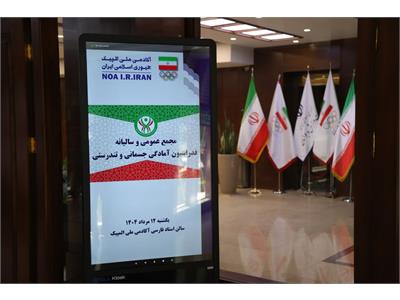 گزارش تصویری مجمع عمومی سالانه فدراسیون آمادگی جسمانی و تندرستی در سال ۱۴۰۴