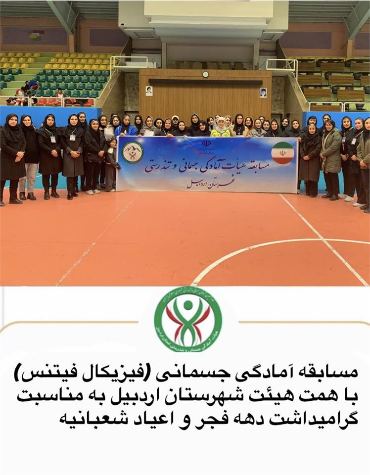 مسابقه آمادگی جسمانی (فیزیکال فیتنس) با همت هیئت شهرستان اردبیل به مناسبت گرامیداشت دهه فجر و اعیاد  شعبانیه