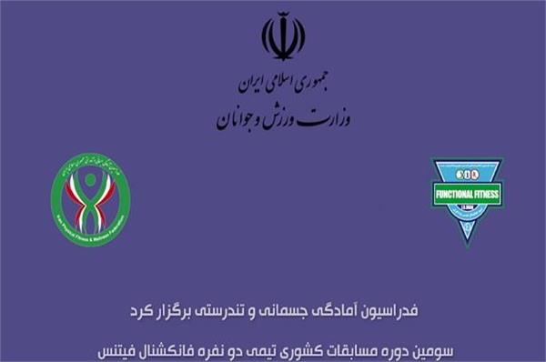 برگزاری سومین دوره مسابقات کشوری تیمی دو نفره فانکشنال فیتنس