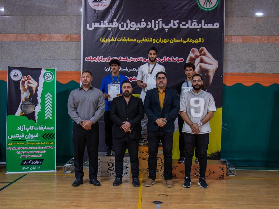 مسابقات کاپ آزاد فیوژن فیتنس قهرمانی استان تهران (بخش آقایان)