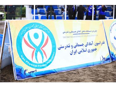 اولین دوره المپیاد آمادگی جسمانی و تندرستی