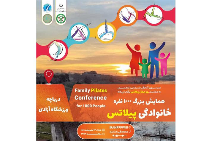 ۱۲ اردیبهشت همایش بزرگ ۱۰۰۰ نفره خانوادگی پیلاتس در دریاچه ورزشگاه آزادی برگزار می‌شود/ نمایش زیبای پل‌برد و اجرای پیلاتس در