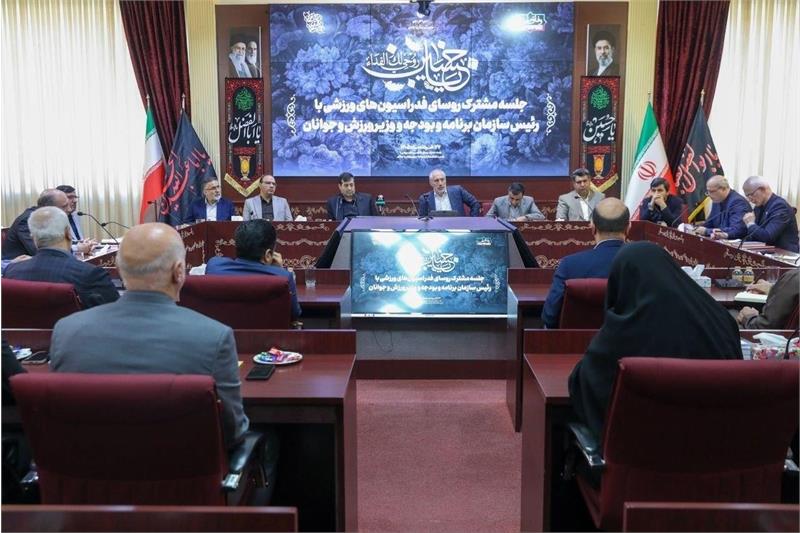 حضور رییس فدراسیون آمادگی جسمانی و تندرستی در جلسه مشترک روسای فدراسیون‌های ورزشی با رییس سازمان برنامه و بودجه و وزیر ورزش و جوانان