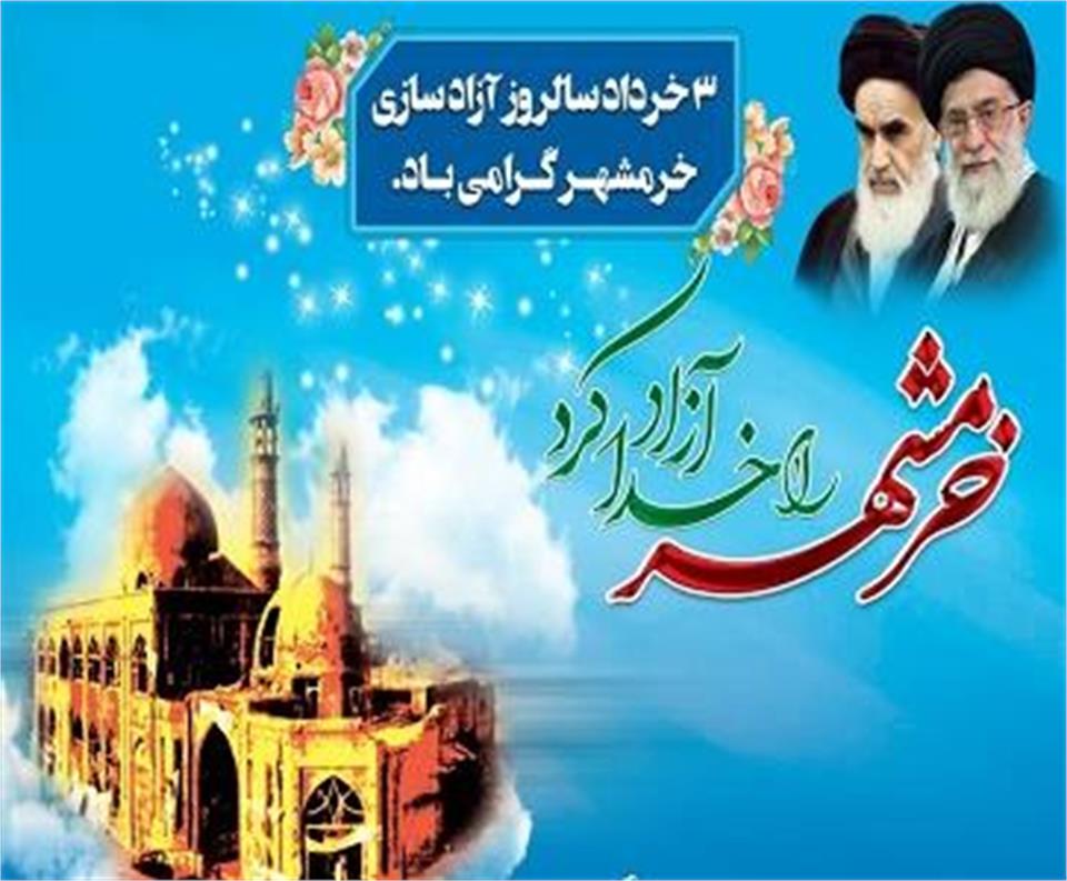 سوم خرداد" روز استقامت و پایداری