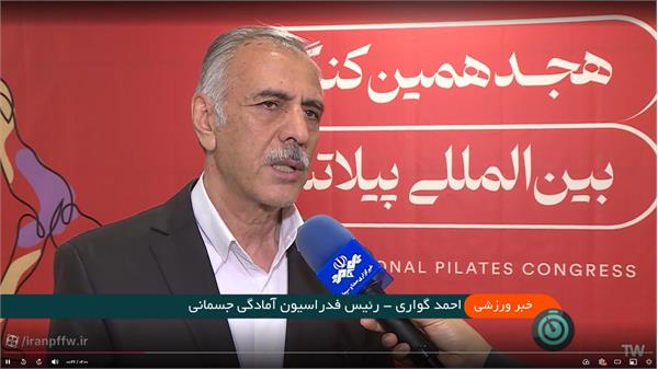 پخش هجدهمین کنگره بین‌المللی پیلاتس فدراسیون آمادگی جسمانی و تندرستی از شبکه سه