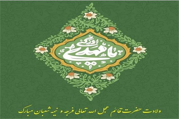 ولادت حضرت قائم عجل الله تعالی فرجه و نیمه شعبان مبارک باد