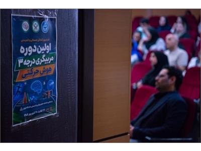گزارش تصویری نخستین دوره مربیگری درجه ۳ هوش حرکتی