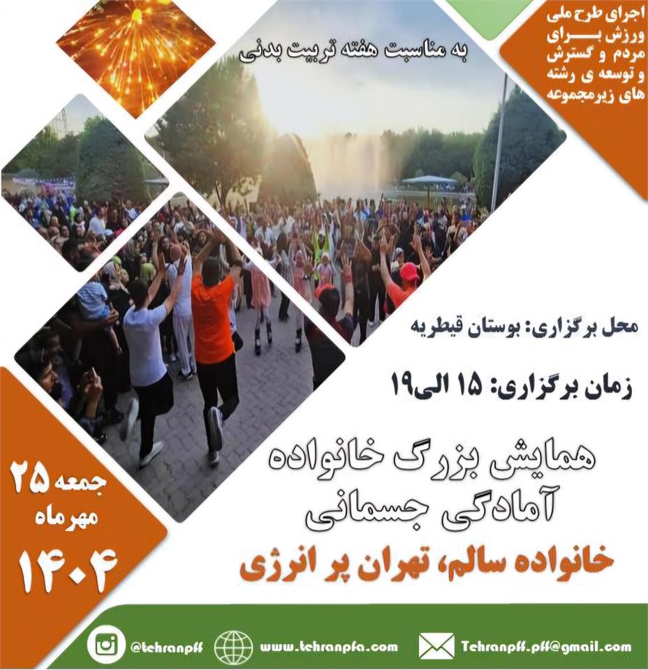 همایش بزرگ خانوادگی آمادگی جسمانی