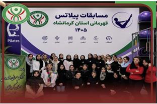 برگزاری مسابقات پیلاتس بانوان قهرمانی استان کرمانشاه