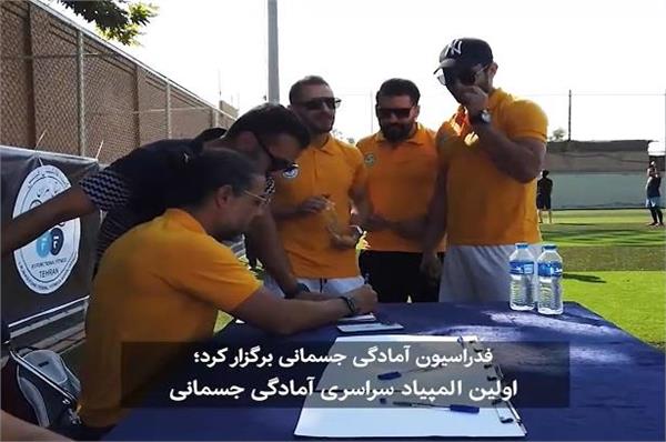 روز پایانی اولین المپیاد سراسری آمادگی جسمانی