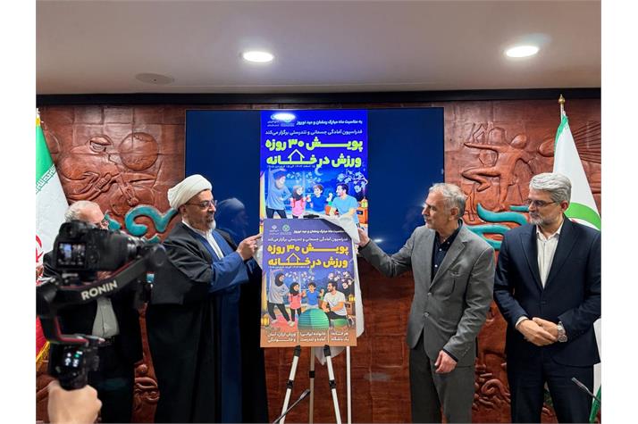 رونمایی از پویش ۳۰ روزه «ورزش در خانه» از سوی فدراسیون آمادگی جسمانی و تندرستی