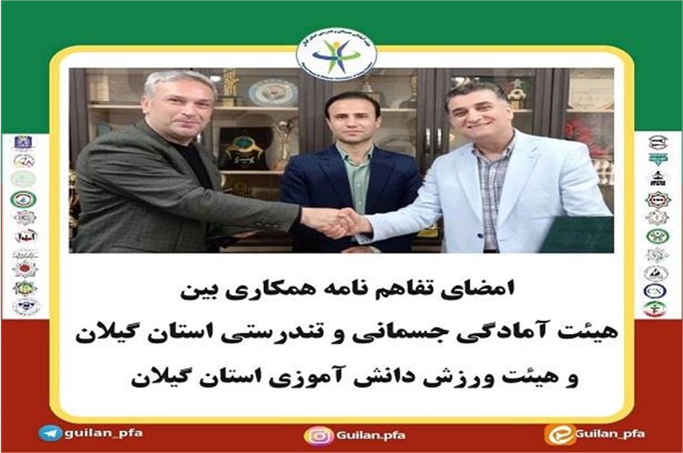 انعقاد تفاهم نامه همکاری فی مابین  هیئت آمادگی جسمانی و تندرستی استان گیلان ومعاونت تربیت بدنی و سلامت، هیئت ورزش دانش آموزی