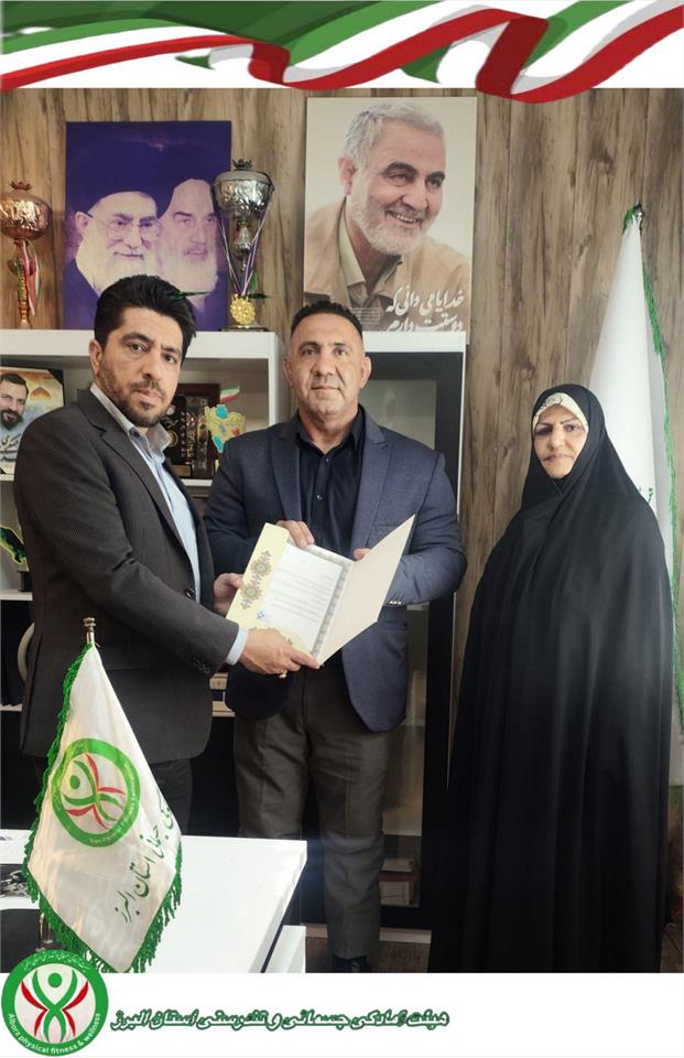 انتصاب رئیس کمیته آمادگی جسمانی
