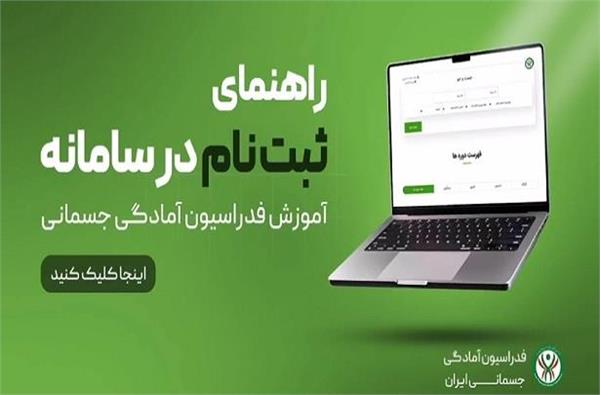ویدیو کلیپ راهنمای ثبت نام در سامانه آموزش فدراسیون آمادگی جسمانی و تندرستی