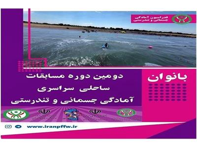 ویدیوکلیپ دومین دوره مسابقات سراسری ساحلی آمادگی جسمانی و تندرستی در بخش بانوان