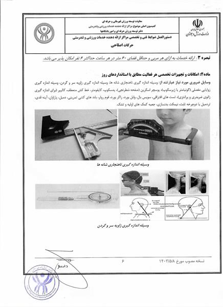 دستور العمل ها و آیین نامه های حرکات اصلاحی