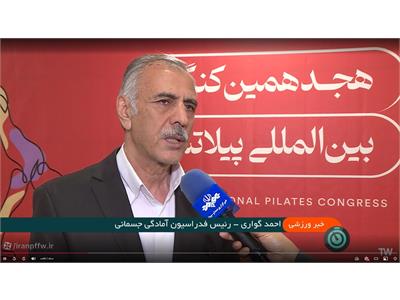 پخش هجدهمین کنگره بین‌المللی پیلاتس فدراسیون آمادگی جسمانی و تندرستی از شبکه سه
